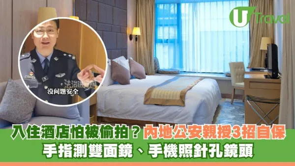 入住酒店怕被偷拍？內地北京公安親授3招酒店自保法 手指測雙面鏡、手機照針孔鏡頭 