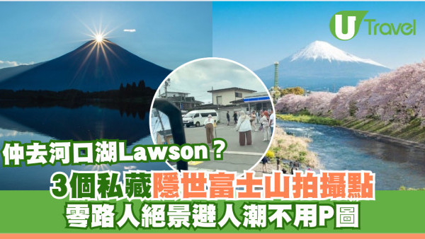 影富士山不止河口湖Lawson！3大「零路人」絕景公開 田貫湖雙鑽石/天鵝湖 