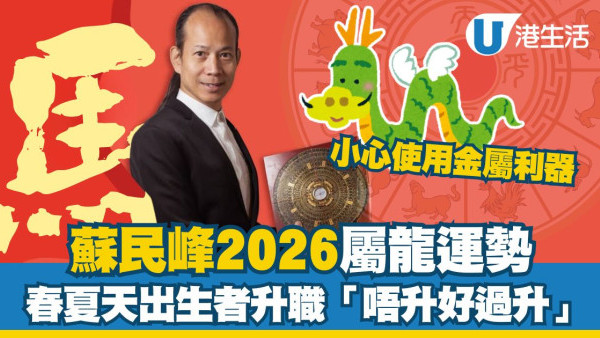 蘇民峰2026馬年運程︱屬龍春夏出生者升職「唔升好過升」？脫單要把握2個桃花月！