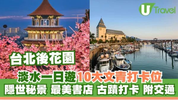 淡水一日遊｜文青必去10大景點！隱世美書店+日落海灘秘景附交通