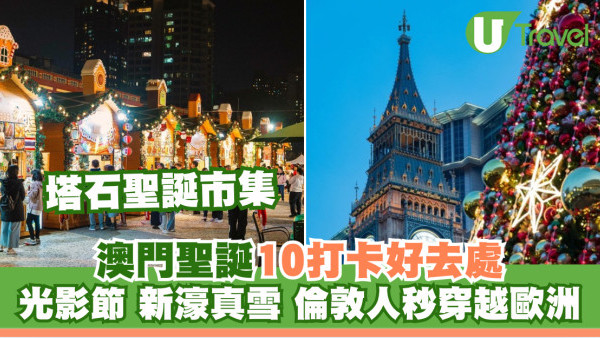 澳門聖誕2025｜10大打卡位新濠影滙玩真雪！官也街聖誕老人爬牆+光影節/塔石市集