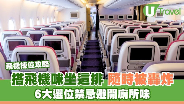 經濟艙揀位攻略6個位避揀！以為頭排好坐？空姐警告隨時被轟炸 