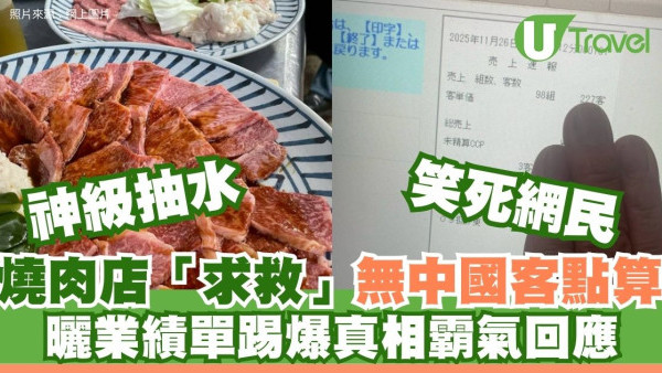中國客抵制！九州燒肉店發文「崩潰求救」曬單日業績 真相原來這樣吸千萬瀏覽 