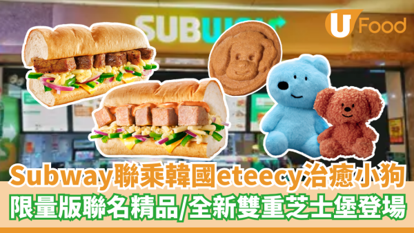 Subway聯乘韓國eteecy治癒小狗  限量版聯名精品／全新雙重芝士堡登場