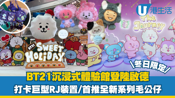 BT21沉浸式體驗館登陸啟德！打卡巨型RJ裝置/限定店率先上架新商品