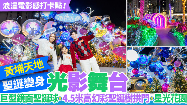 黃埔天地「THE WISHPHERE@THE WHAMPOA」光影夢幻聖誕 無間斷打卡場景！
