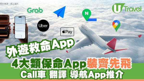 【外遊App清單曝光】港人必裝4類「救命App」：Call車、導航、支付 附AI即時翻譯對話教學 