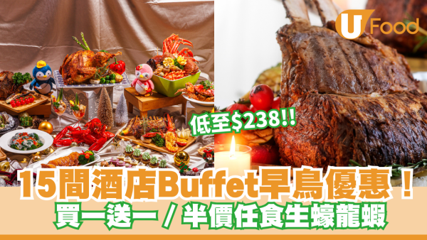 聖誕自助餐2025｜15間酒店Buffet早鳥優惠！買一送一／半價任食生蠔龍蝦 低至$238