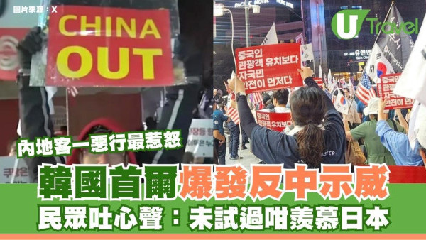 內地客一惡行最惹怒！韓國首爾爆發反中示威 民眾吐心聲：未試過咁羨慕日本 
