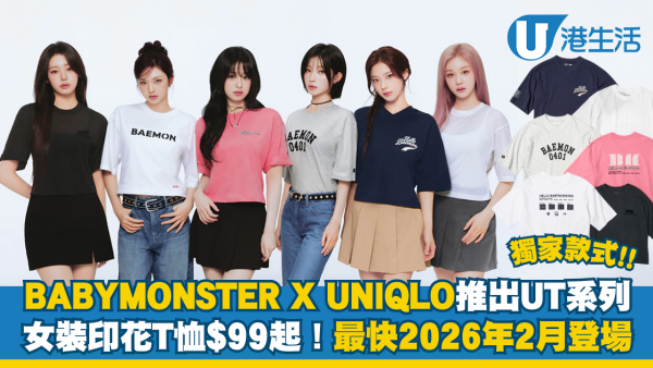 BABYMONSTER X UNIQLO推出UT系列女裝印花T恤$99起！最快2026年2月登場