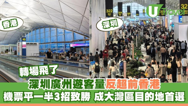 深圳廣州遊客量反超前香港！機票平一半致勝3招已成大灣區目的地首選 