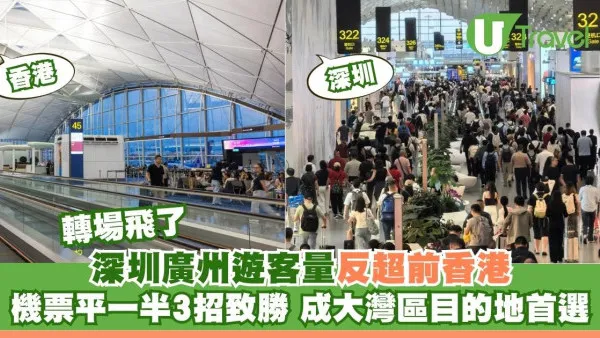 深圳廣州遊客量反超前香港！機票平一半致勝3招已成大灣區目的地首選