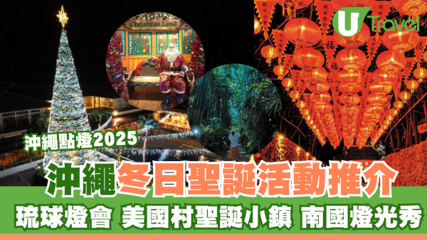 沖繩聖誕點燈2025｜4大夢幻燈飾3000燈點亮琉球古城 美國村免費打卡附交通