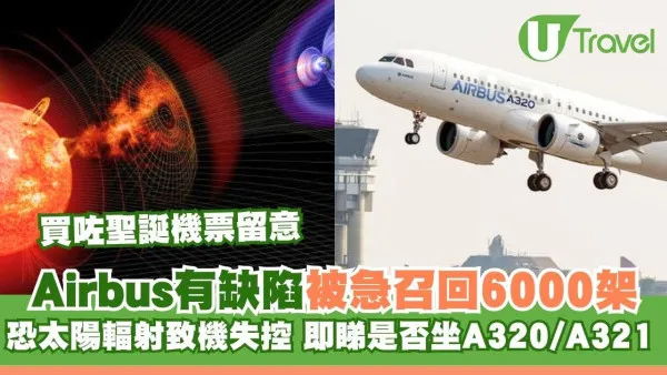 聖誕飛短途/廉航坐A320/A321留意！六千架Airbus急召回因太陽輻射令飛機失控恐取消航班？