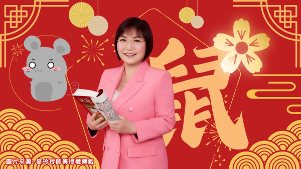 麥玲玲生肖運程2026｜屬鼠太歲相沖運勢起伏 十二生肖當中變化最大？