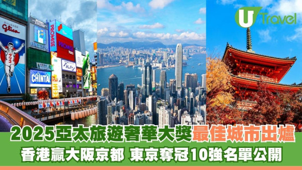 2025亞太區旅遊奢華大獎最佳城市｜香港贏大阪京都排位驚喜！東京奪冠10強名單公開 