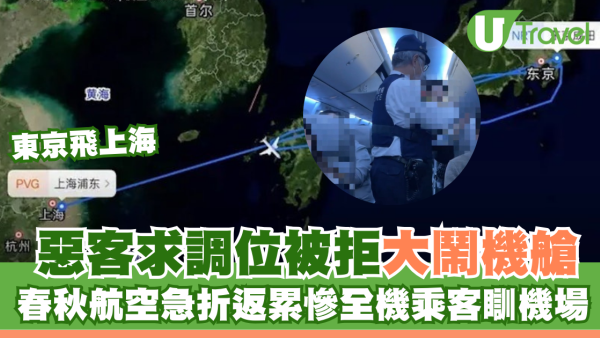 東京飛上海｜惡客求調位被拒大鬧機艙！春秋航空急折返慘累全機乘客瞓機場
