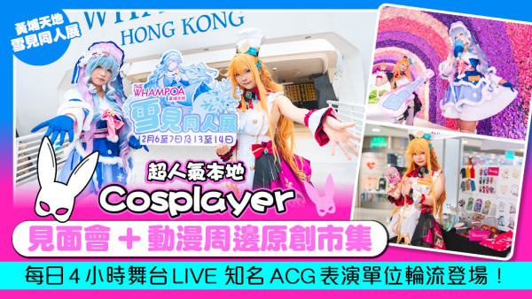 二次元冬日盛會！黃埔天地「雪見同人展」 動漫迷終極打卡聖地！