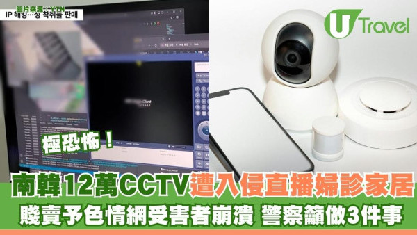 極恐怖！南韓12萬CCTV遭入侵直播婦診家居 賤賣予色情網受害者崩潰 警察籲做3件事