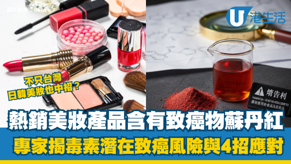 化妝品毒禍｜多款美妝驗出「一級致癌物」蘇丹紅！日韓台都中招？成分表見這3原料即扔