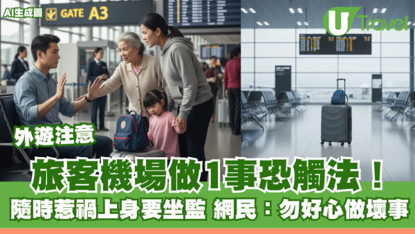 外遊注意｜旅客機場做1事恐觸法！隨時惹禍上身要坐監 網民：勿好心做壞事 