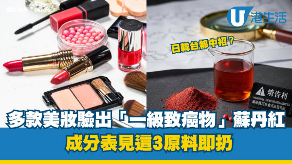 化妝品毒禍｜多款美妝驗出「一級致癌物」蘇丹紅！日韓台都中招？成分表見這3原料即扔