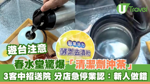 遊台注意｜春水堂驚爆「清潔劑沖茶」3客中招送院 分店急停業官方認：新人做錯 