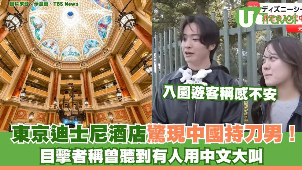 遊日注意｜東京迪士尼酒店驚現中國持刀男！遊客目擊身邊擦過疑犯逃至JR站 