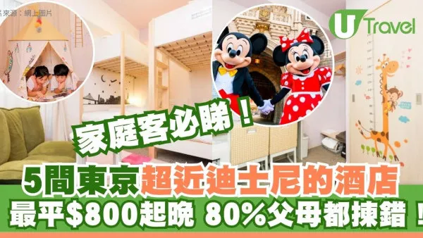 東京迪士尼住宿｜5間超近高CP值酒店推介 最平$800起晚！8成父母都揀錯？