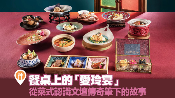 獅房菜：餐桌上的「愛玲宴」！從菜式認識文壇傳奇筆下的故事