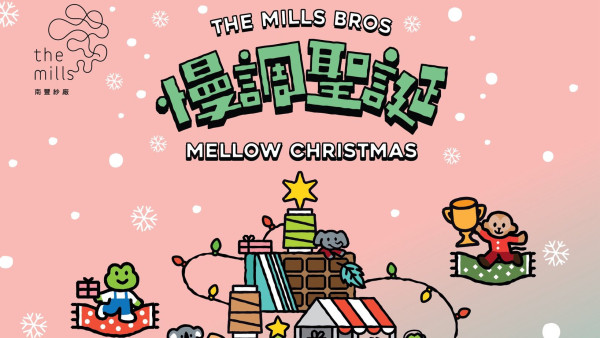 The Mills Bros 慢調聖誕活動詳情/日期/時間/地點一覽