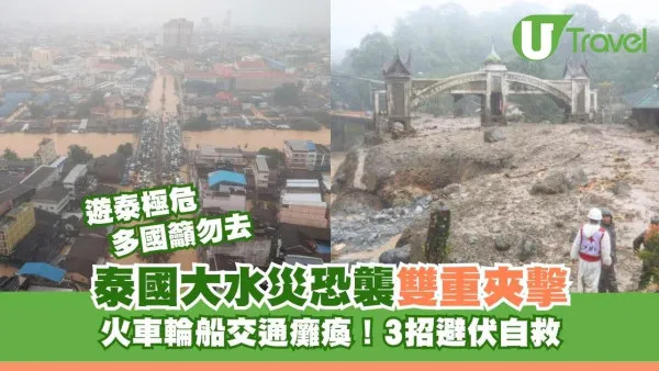 泰國旅遊高危！泰國水災恐襲雙重夾擊 交通癱瘓3招自救多國籲勿往這5府