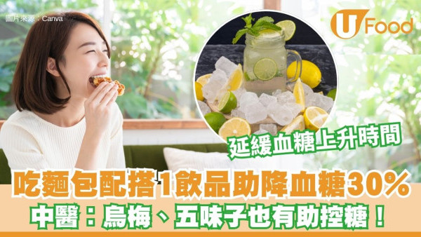 吃麵包也能穩血糖？台灣中醫教配搭1飲品助降血糖達30% 烏梅、五味子也有助控糖！