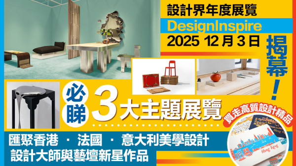 設計界年度展覽！DesignInspire 2025即日起一連3日免費入場 必睇港意法頂尖設計 沉浸式展區+工作坊體驗 激發設計新想像
