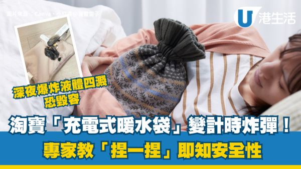 淘寶「充電暖水袋」變計時炸彈！深夜爆炸液體四濺恐毀容 專家教「捏一捏」即知安全性