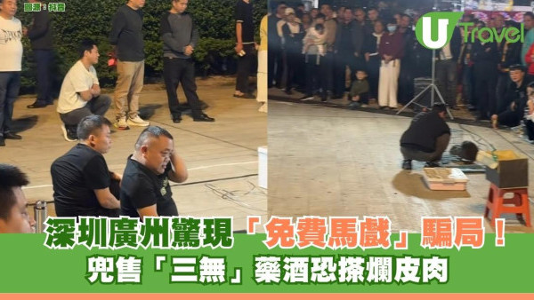 圍觀被屈錢？深圳廣州驚現「免費馬戲」騙局專劏家長/長者！兜售「三無」藥酒恐搽爛皮肉 