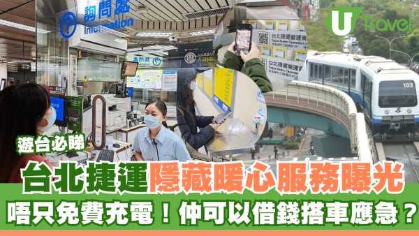 遊台必知！台北捷運借充電仲可借錢搭車 隱藏服務曝光遊客無現金都有救