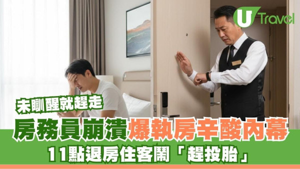 住酒店11點退房無人性？網民怒酒店「未瞓醒即趕客」 房務員反擊：憎這類人 