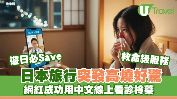 遊日發燒點算？網紅推「救命級」中文線上看診包翻譯！免去醫院即有藥