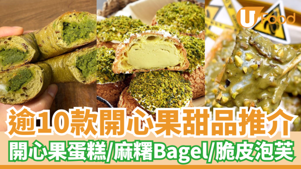 開心果甜品推介必試14款！開心果蛋糕＋開心果麻糬Bagel＋開心果糊＋開心果脆皮泡芙