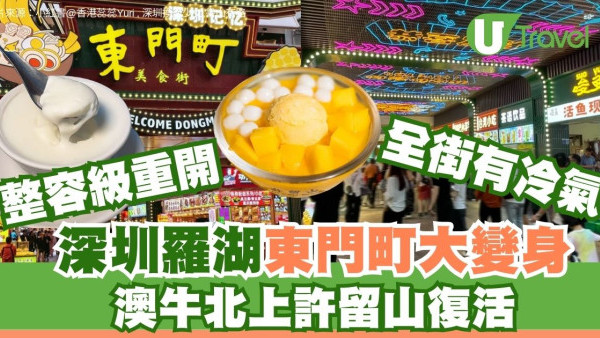 深圳羅湖東門町大變身！全街裝冷氣6大必食店 許留山復活「澳牛」都北上