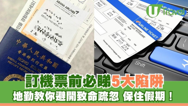 訂機票陷阱｜打錯一個空位即拒登機？地勤爆5大伏位：轉機時間太少高危 
