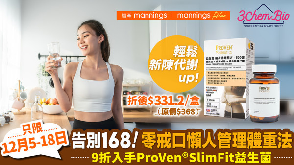 【零戒口都可減重】168減肥致傷胃+體重反彈！ProVen®SlimFit瘦身排毒益生菌 | 輕鬆提升新陳代謝（附限時優惠）