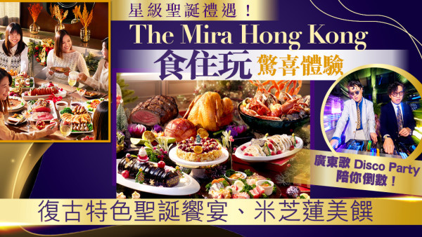 The Mira Hong Kong 食住玩精彩體驗 陪你驚喜過聖誕！
