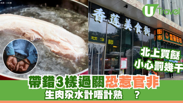 深圳買餸中伏｜溏心蛋真空生肉過關罰$5000 海關嚴打3大誤區小心留案底