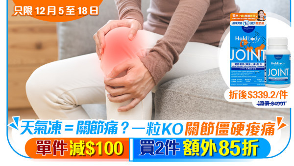 天氣凍=關節僵硬痠痛？澳洲天然好物，從根源踢走關節痛、肌肉痛！（附限時優惠）