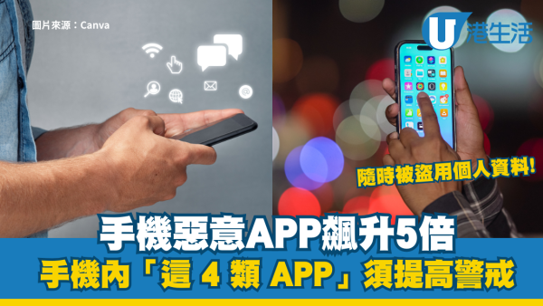手機惡意APP飆升5倍！專家警告：4類APP要警戒 隨時被盜用個人資料