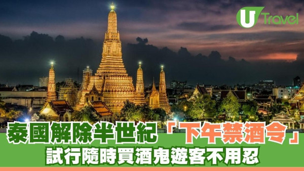 禁酒令鬆綁！泰國解除半世紀「下午禁酒令」 試行隨時買酒鬼遊客不用忍 