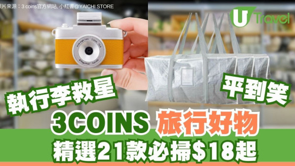 3COINS旅行好物！21件斷貨必搶$18起︰迷你相機/帆布袋/化妝鏡/收納袋