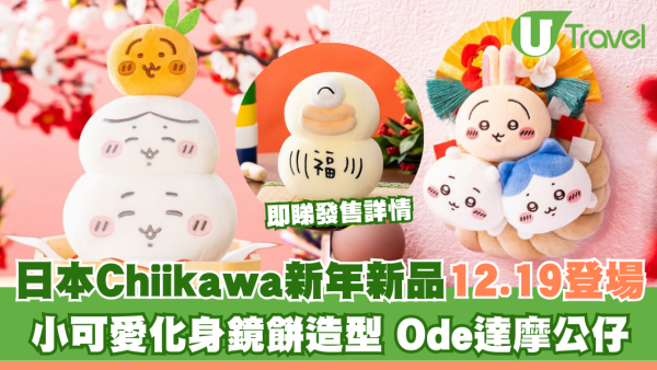 遊日必買！Chiikawa化身鏡餅/超萌Ode達摩公仔 新一年必入手！12.19開賣即睇詳情